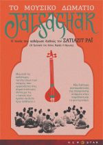 Jalsaghar – Το Μουσικό Δωμάτιο